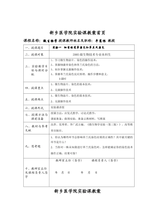 微生物学实验教案-新乡医学院理论课教案首页