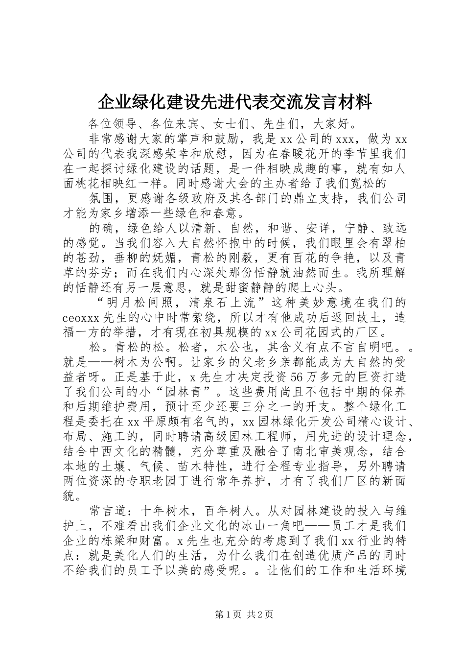 企业绿化建设先进代表交流发言材料提纲范文_第1页