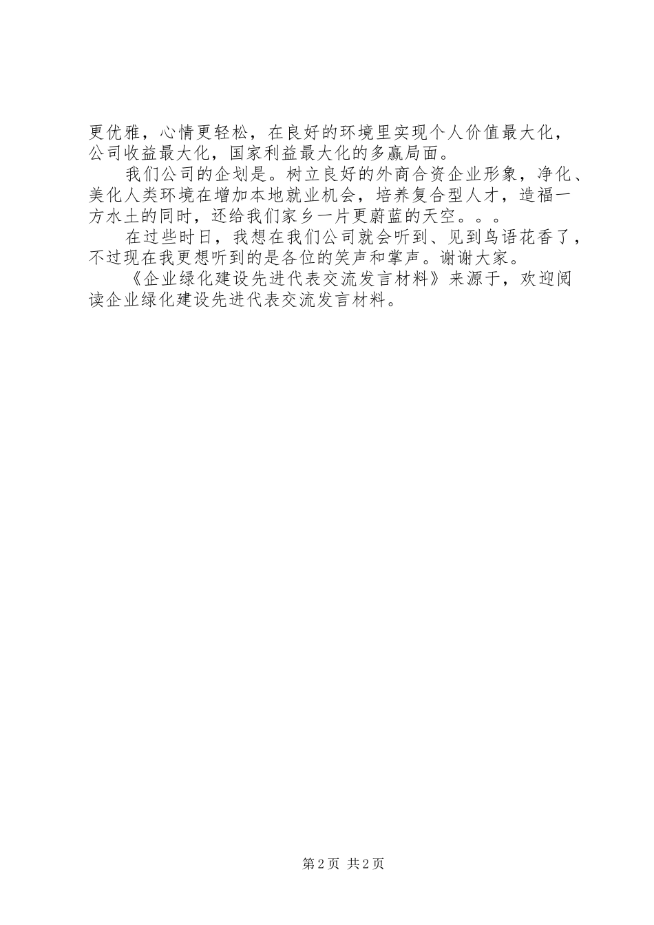 企业绿化建设先进代表交流发言材料提纲范文_第2页