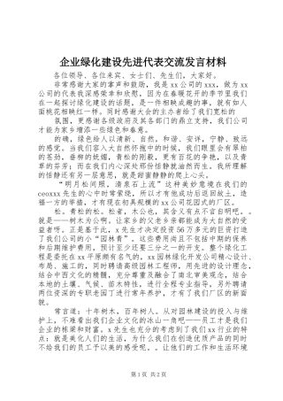 企业绿化建设先进代表交流发言材料提纲范文