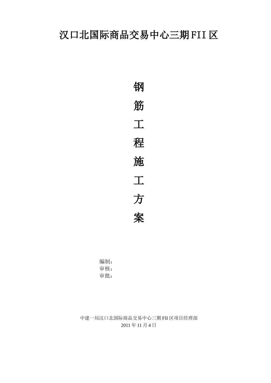 卓尔项目钢筋工程施工方案_第1页