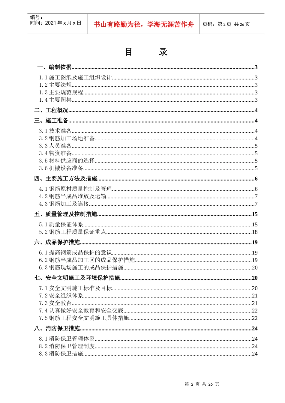 卓尔项目钢筋工程施工方案_第2页