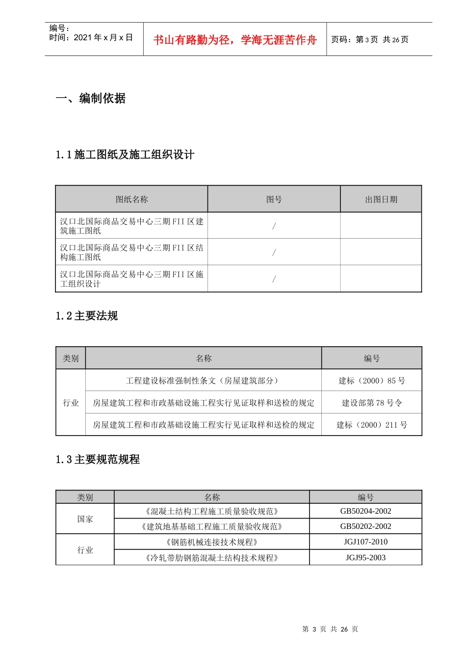 卓尔项目钢筋工程施工方案_第3页