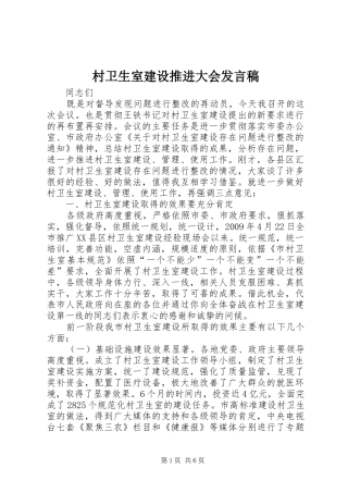 村卫生室建设推进大会发言