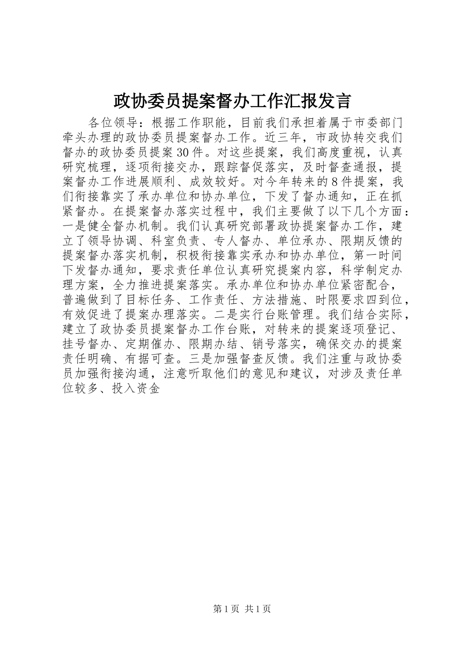 政协委员提案督办工作汇报发言稿_第1页