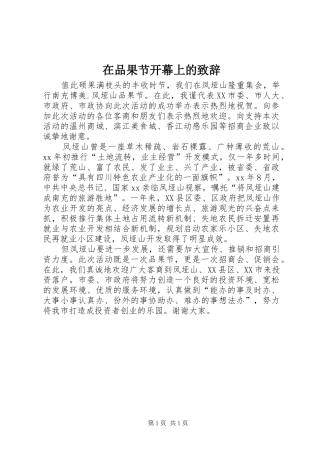 在品果节开幕上的致辞演讲范文