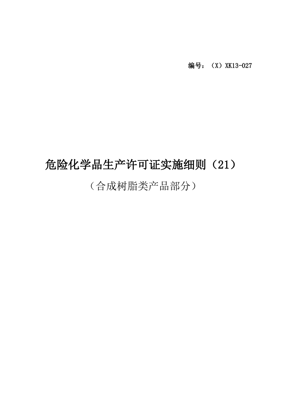 危险化学品产品生产许可证实施细则(合成树脂类产品部分)_第1页