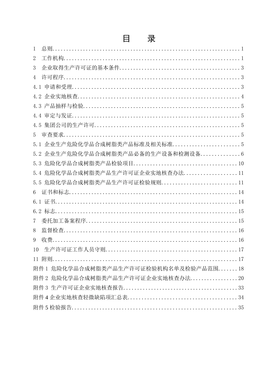 危险化学品产品生产许可证实施细则(合成树脂类产品部分)_第3页