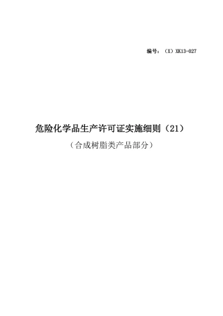 危险化学品产品生产许可证实施细则(合成树脂类产品部分)