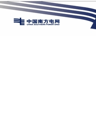 南方电网设备标准技术标书-钢芯铝绞线(500kV项目)