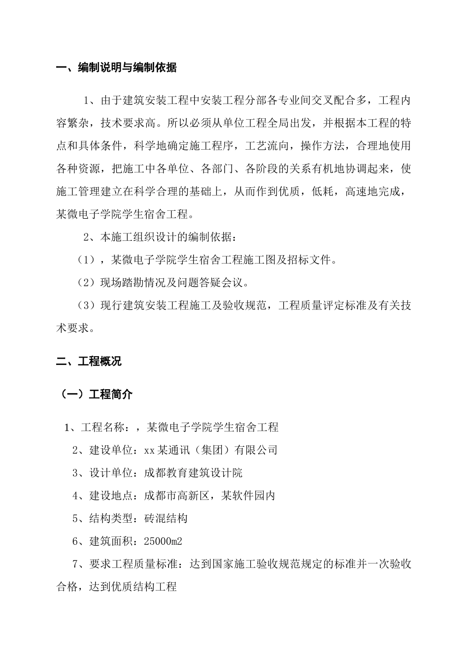 四川某学生宿舍工程电气、给排水施工组织设计（陪标方案1）(34页)_第3页