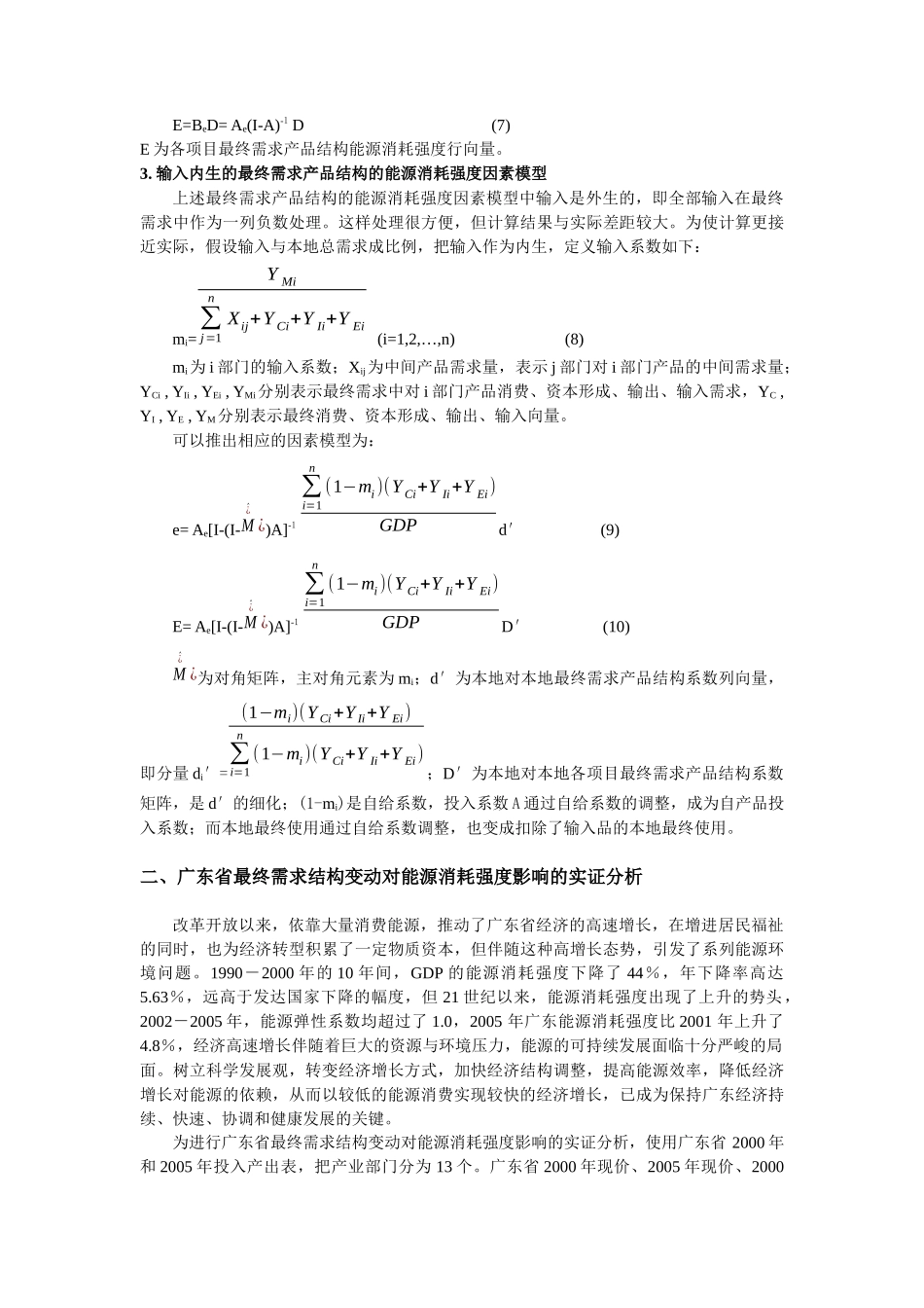 广东省最终需求结构变动对能源消耗强度的影响_第3页