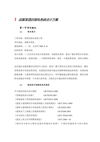 成都某酒店弱电系统设计方案