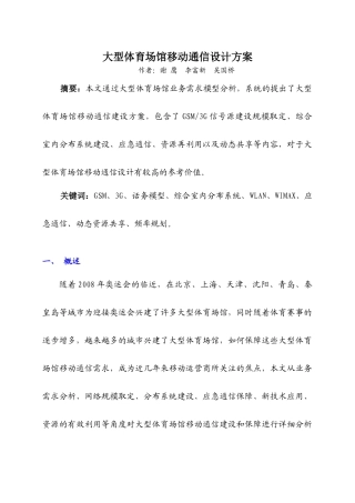 大型场馆移动通信解决方案-投稿-XG