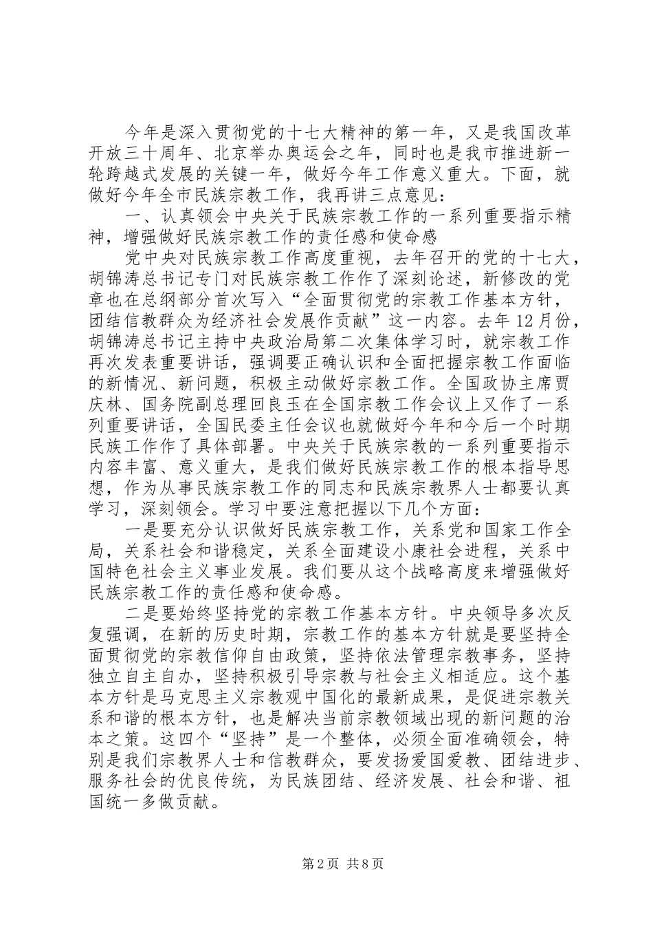 全市民族宗教工作会议上的发言稿_第2页