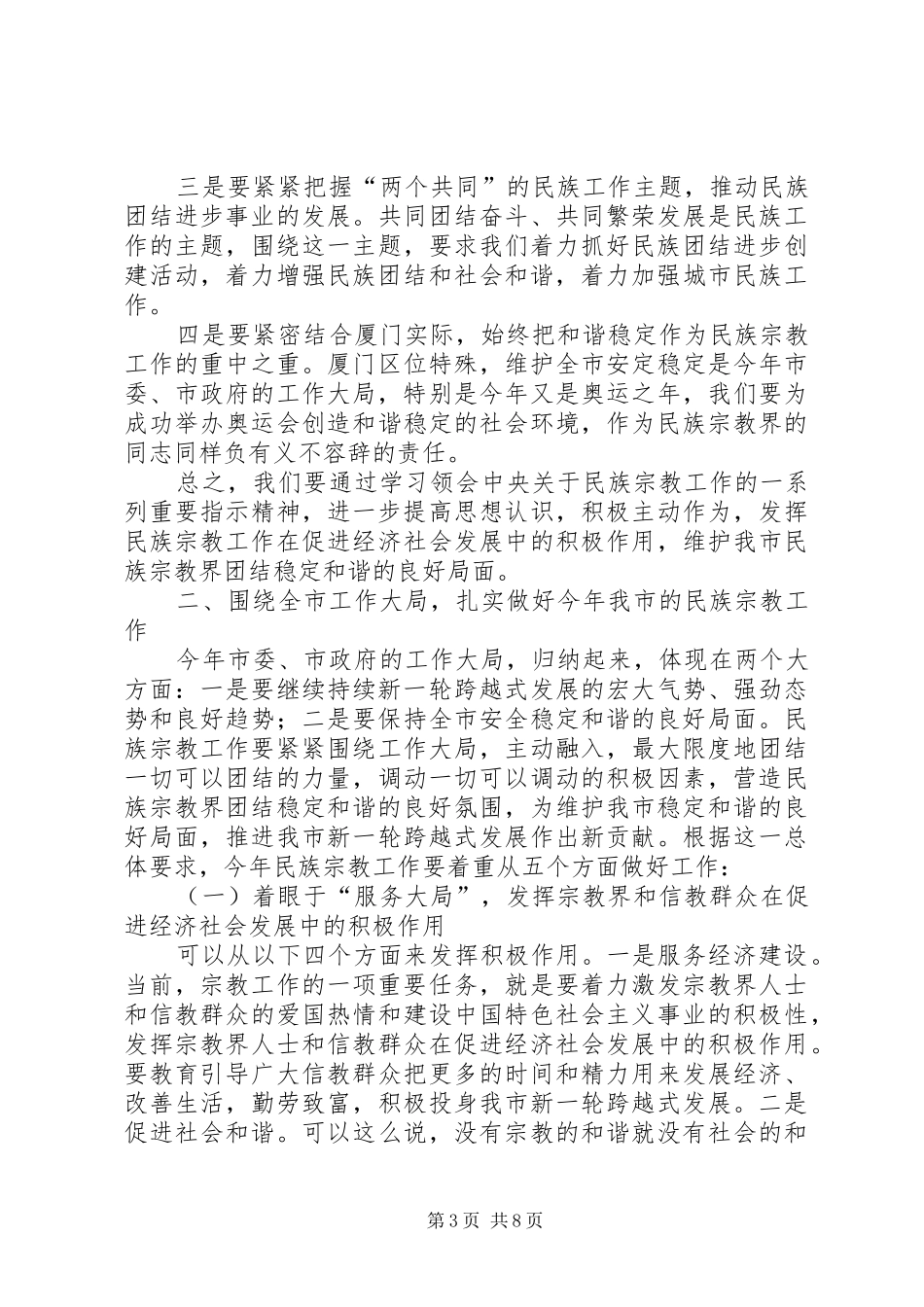 全市民族宗教工作会议上的发言稿_第3页