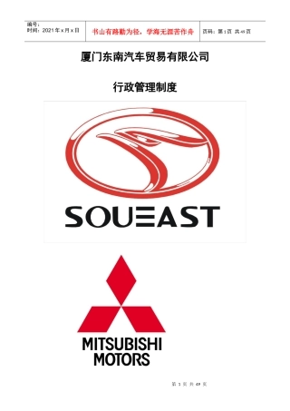 厦门东南汽车贸易有限公司行政管理制度