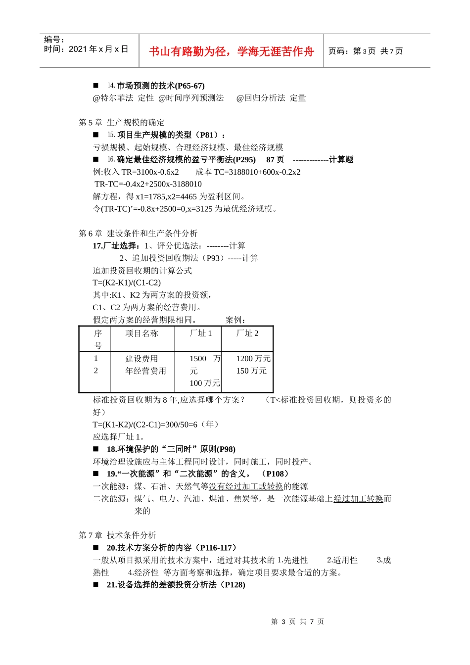 可行性研究及项目评估_第3页