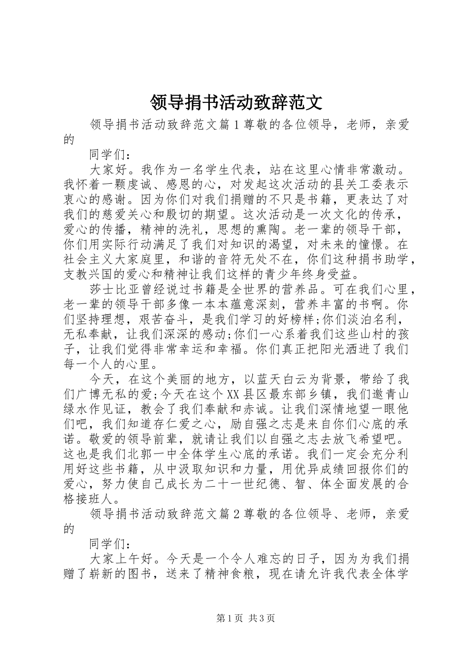 领导捐书活动演讲致辞范文_第1页