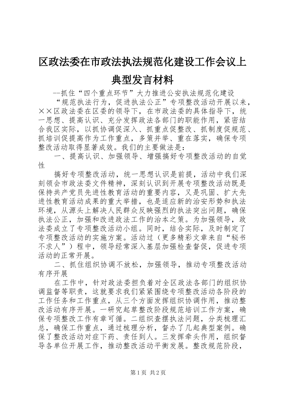 区政法委在市政法执法规范化建设工作会议上典型发言材料提纲范文_第1页