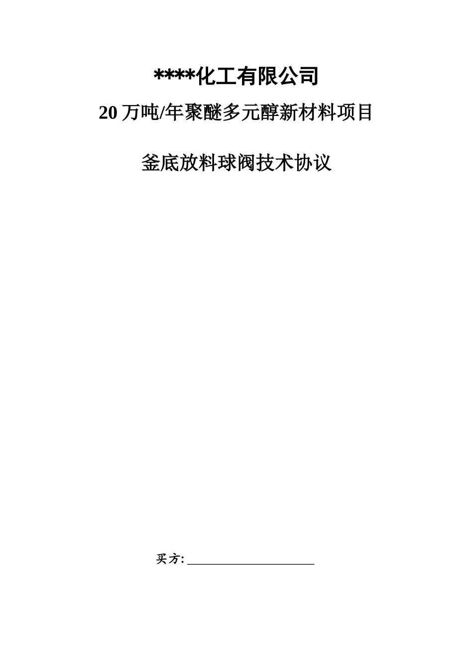 反应釜底放料阀门采购技术协议书_第1页