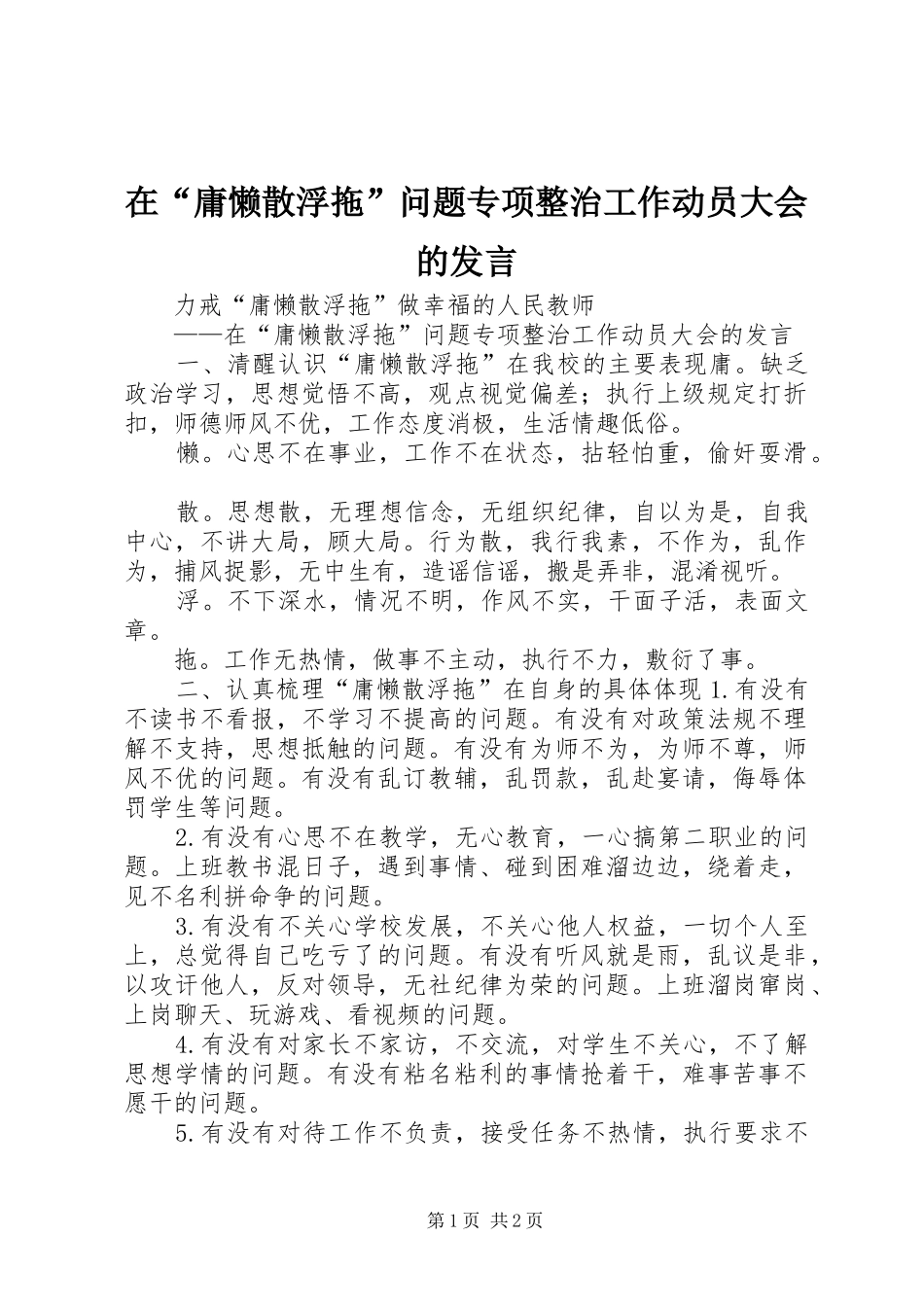 在“庸懒散浮拖”问题专项整治工作动员大会的发言稿_第1页