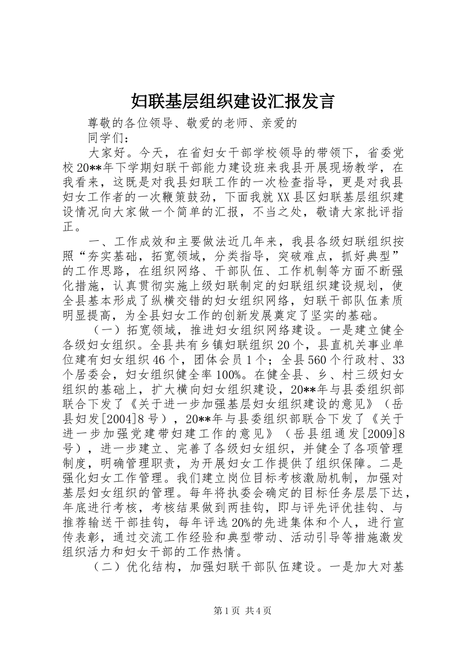 妇联基层组织建设汇报发言稿_第1页