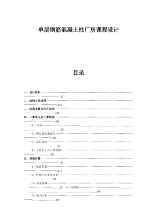 单层钢筋混凝土柱厂房设计方案