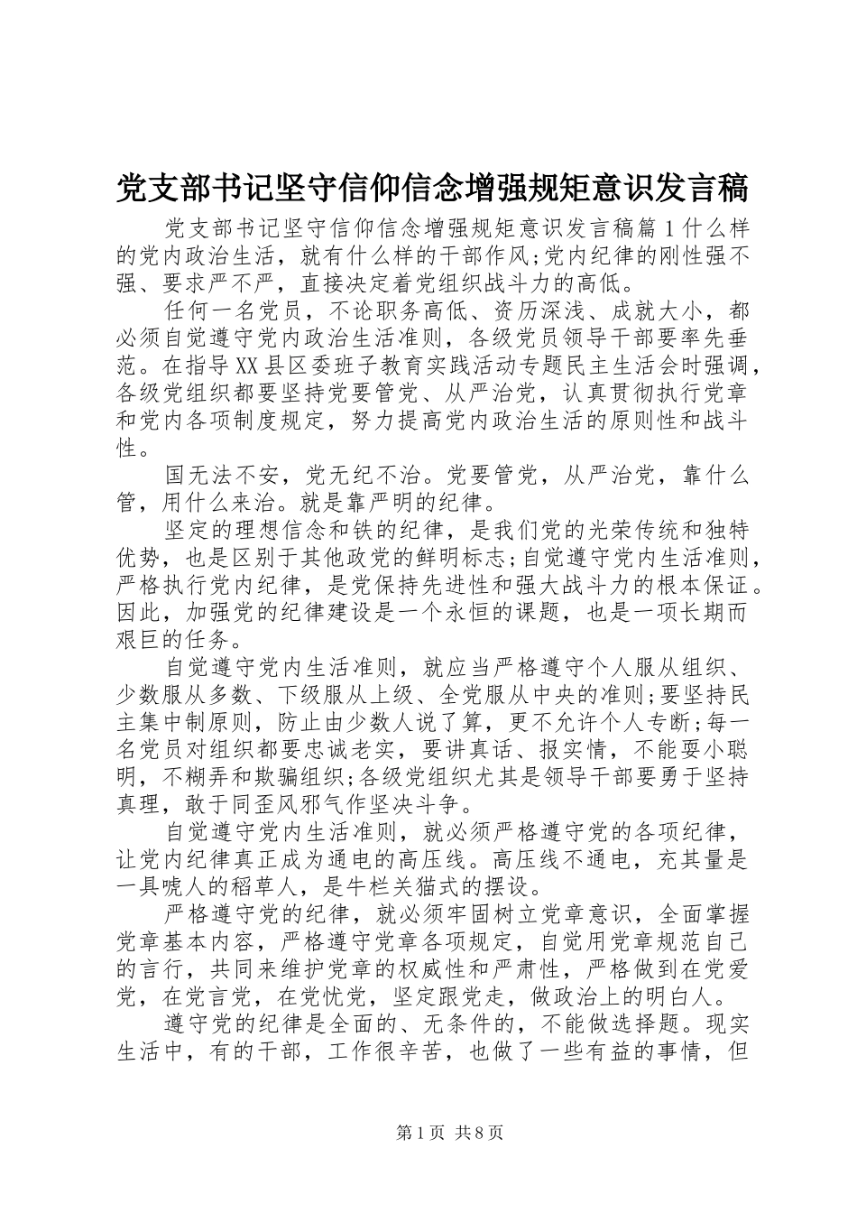 党支部书记坚守信仰信念增强规矩意识发言_第1页