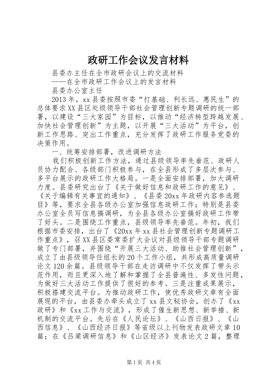 政研工作会议发言材料致辞_第1页