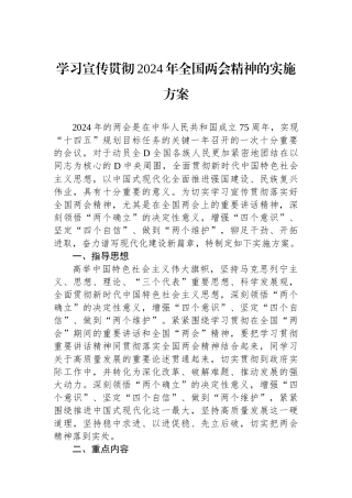 学习宣传贯彻2024年全国两会精神的实施方案