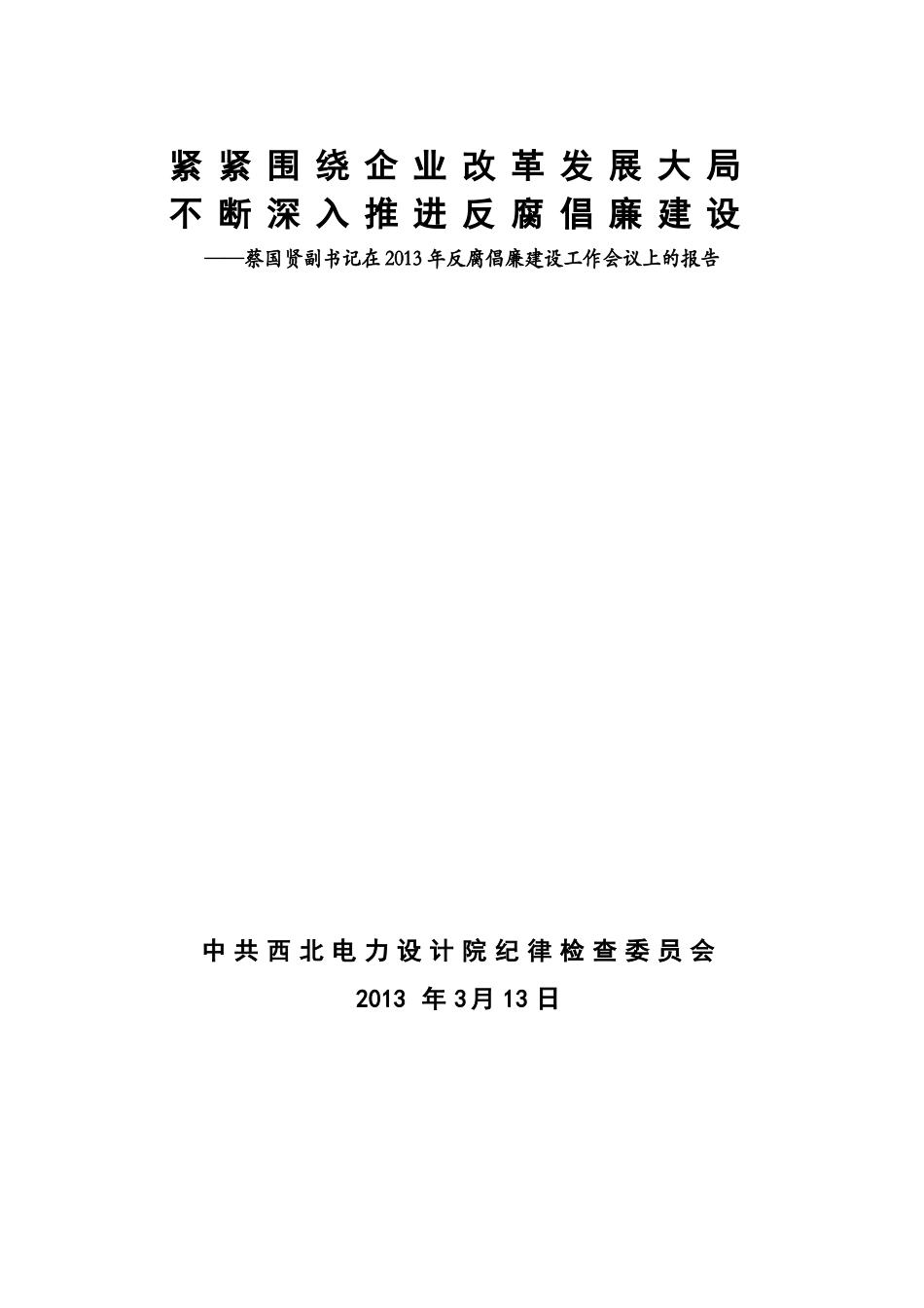 反腐倡廉建设工作会议上的报告_第1页