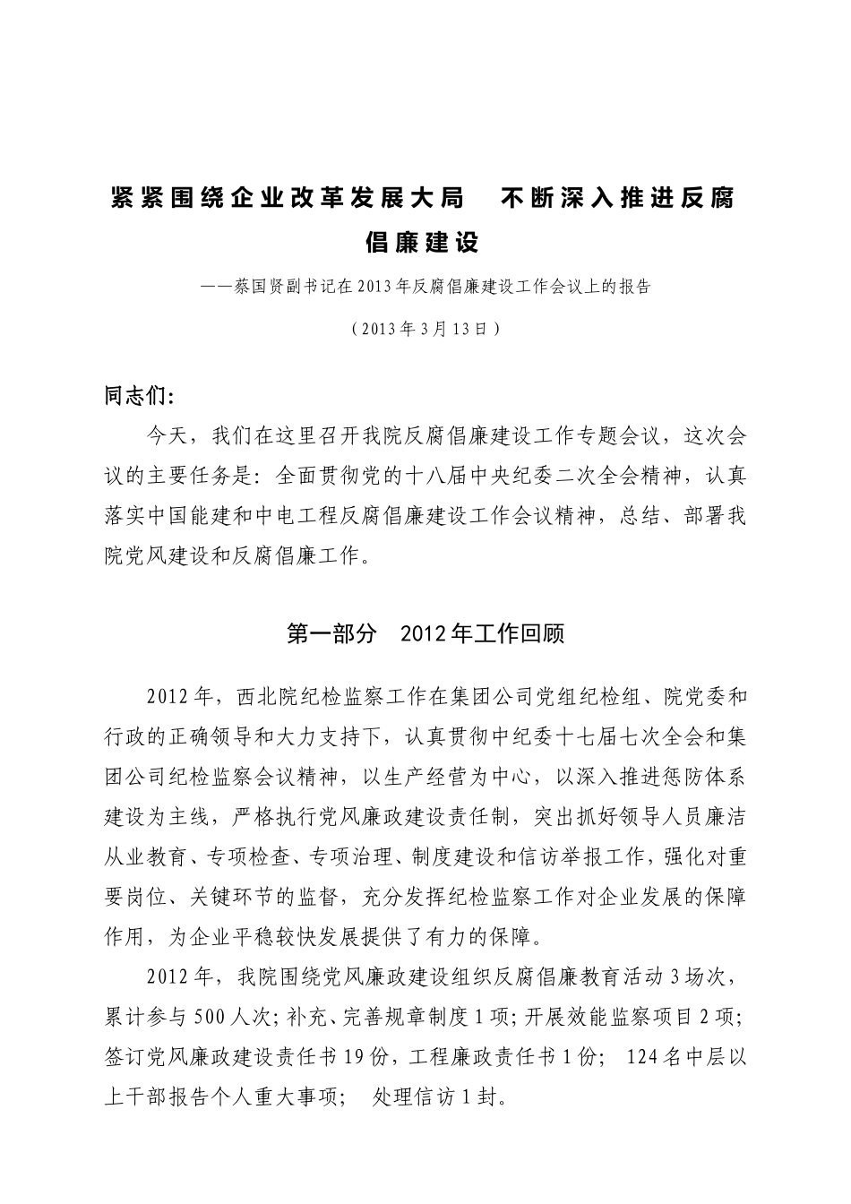 反腐倡廉建设工作会议上的报告_第2页