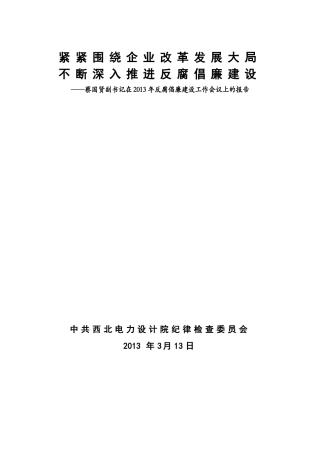 反腐倡廉建设工作会议上的报告