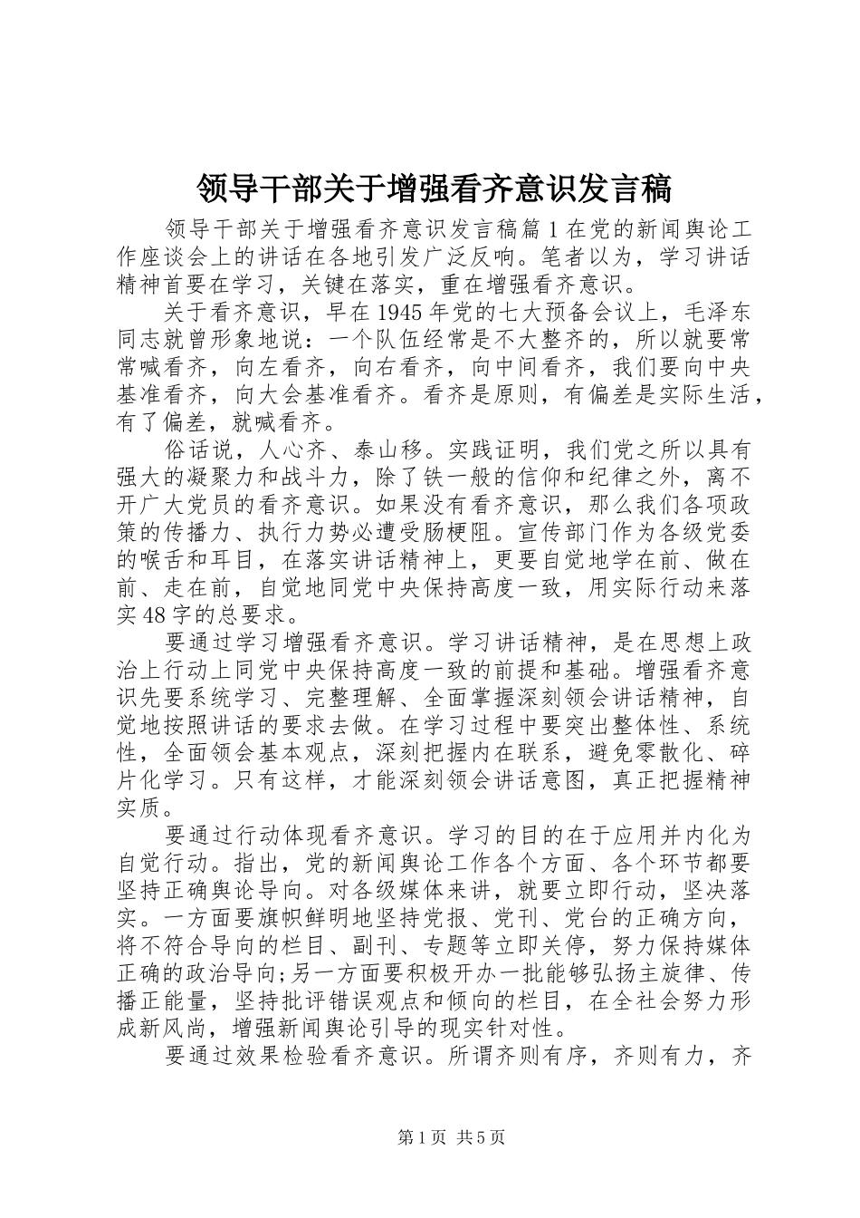领导干部关于增强看齐意识发言_第1页
