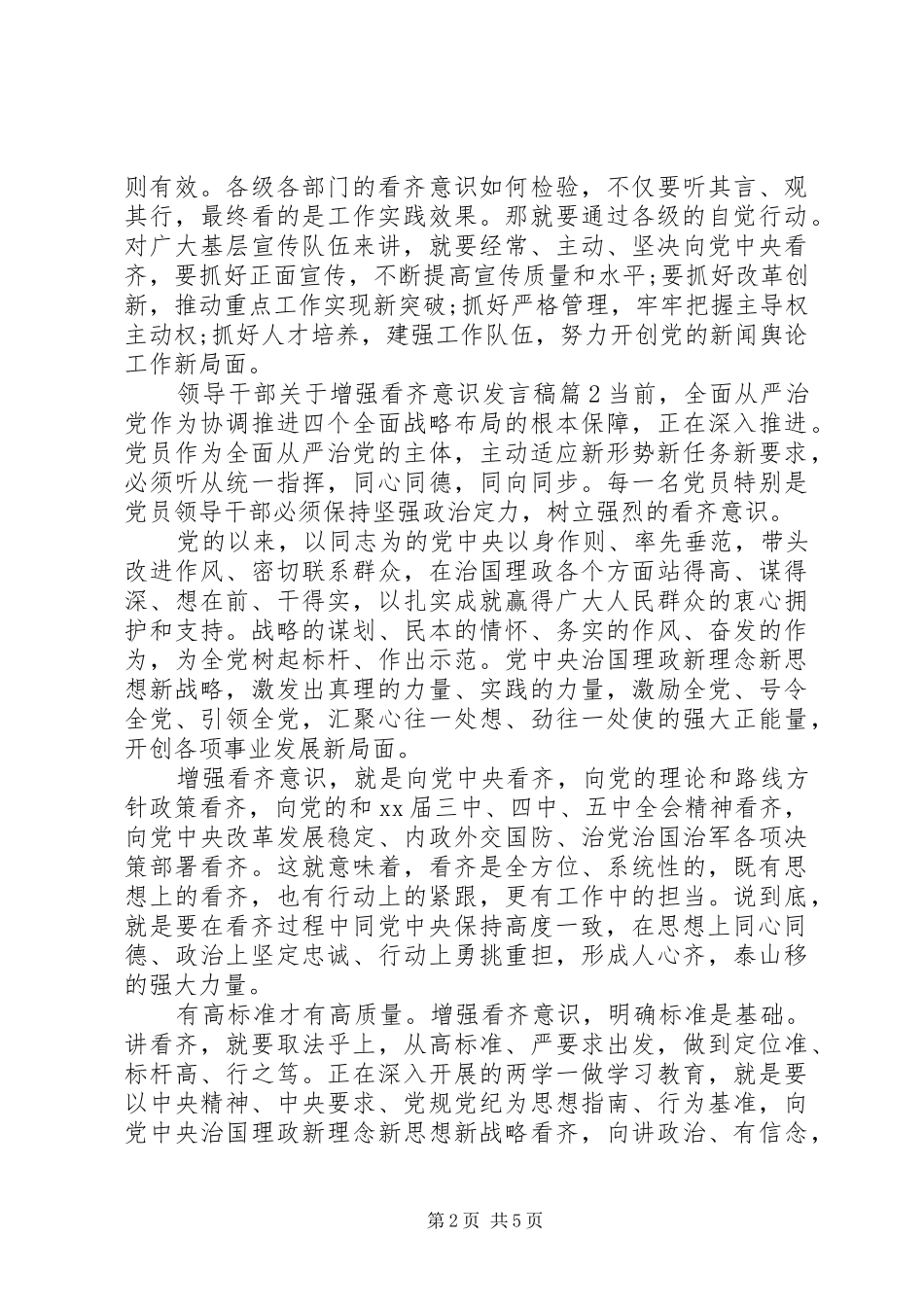 领导干部关于增强看齐意识发言_第2页