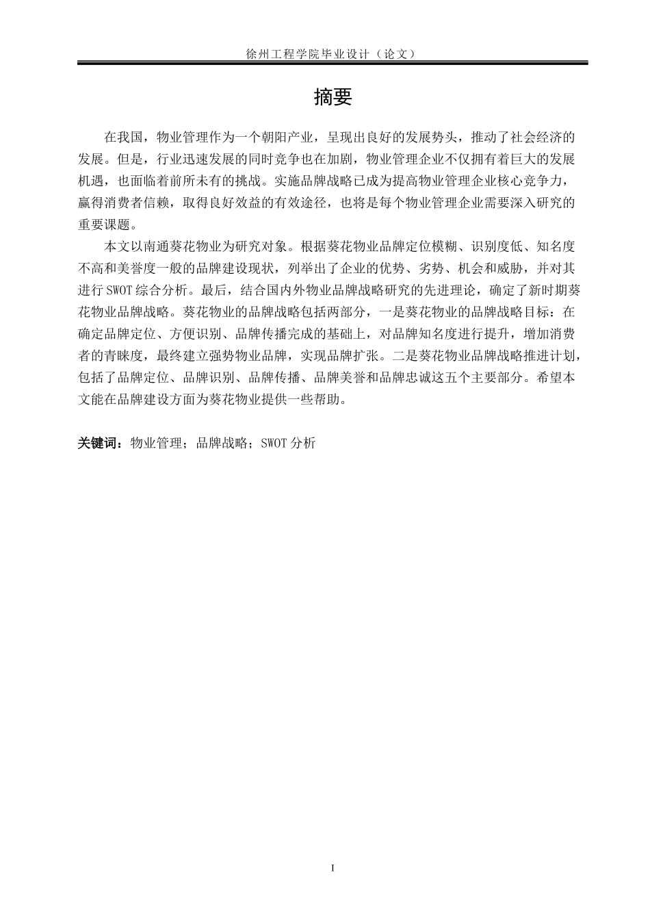 南通葵花物业管理公司品牌战略研究_第2页