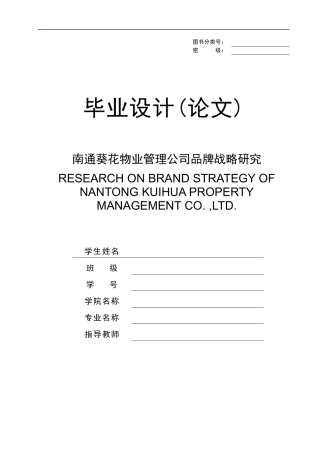 南通葵花物业管理公司品牌战略研究
