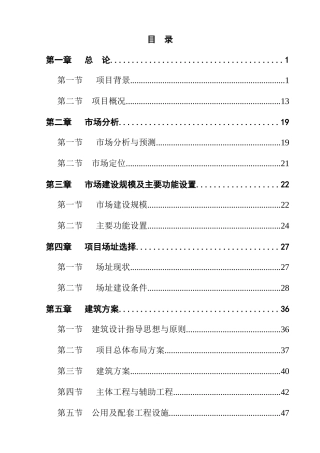 县级农产品市场可研