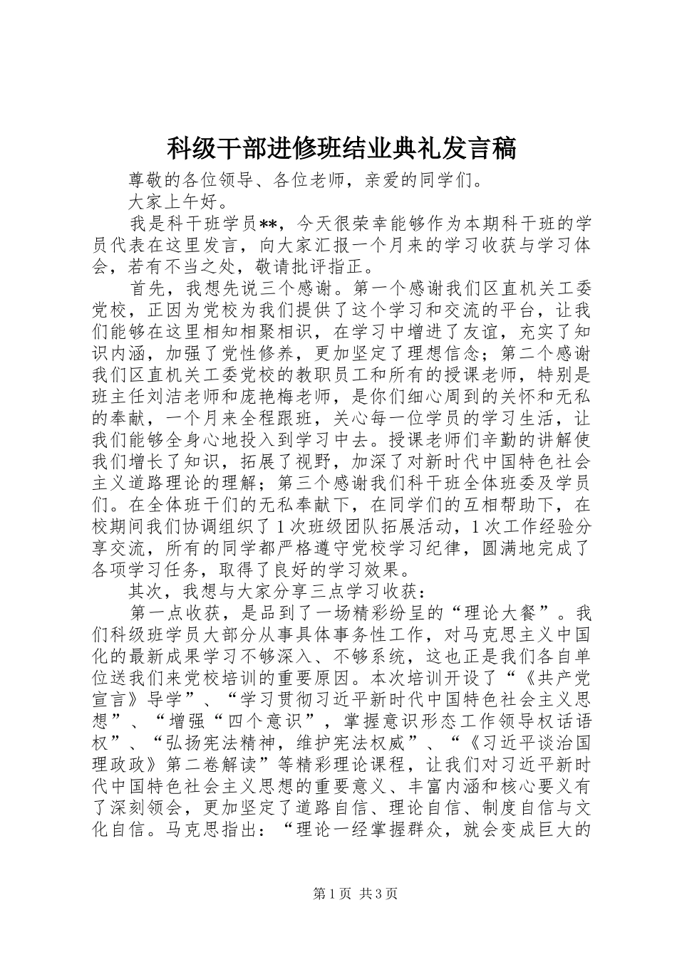 科级干部进修班结业典礼发言_第1页