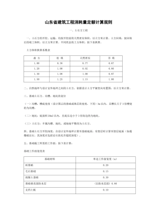 山东省建筑工程消耗量定额计算规则