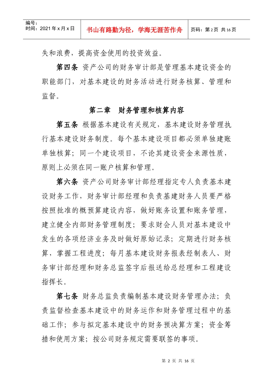 南京理工大学资产经营有限公司基本建设财务管理办法（试行）-_第2页