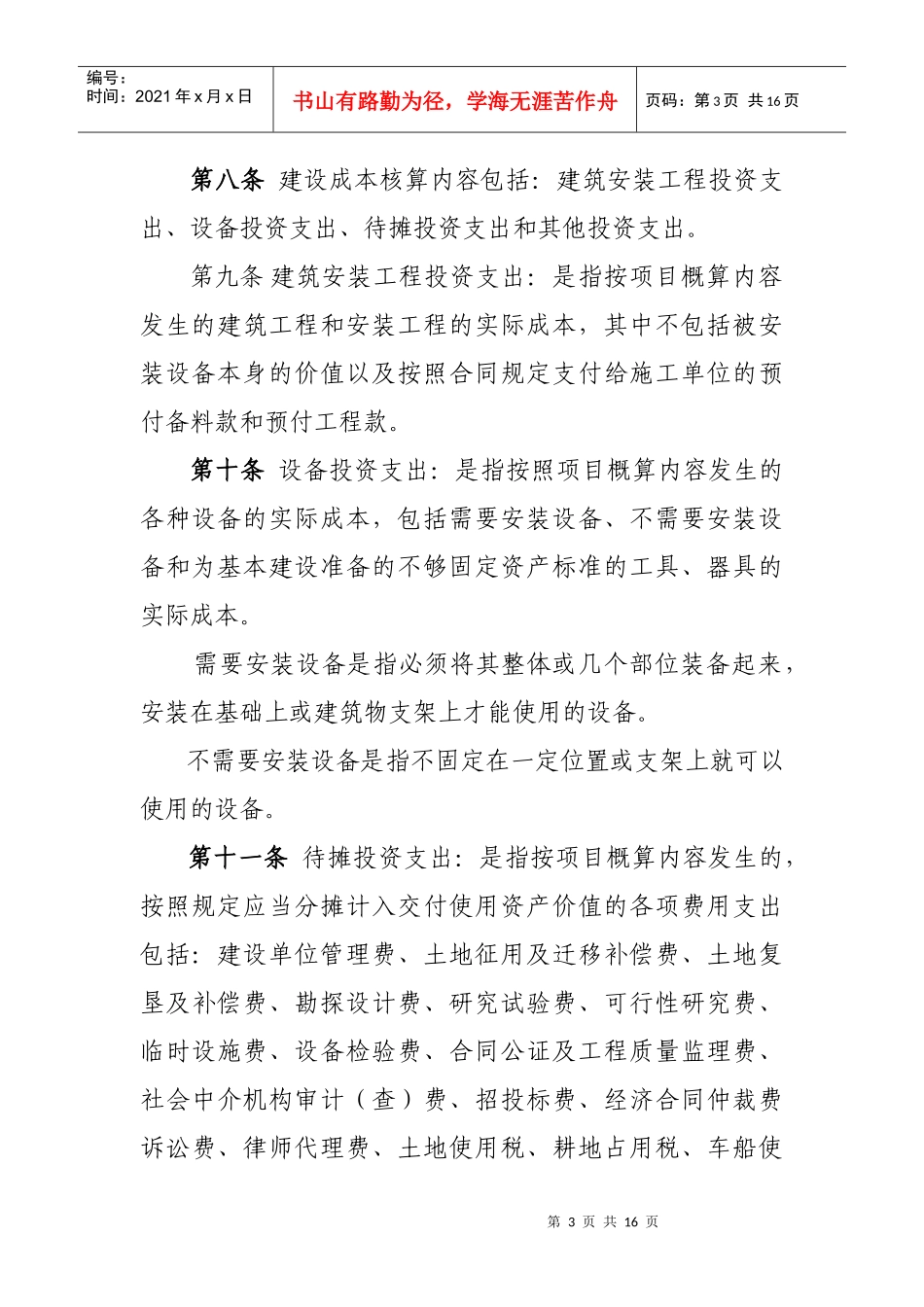 南京理工大学资产经营有限公司基本建设财务管理办法（试行）-_第3页