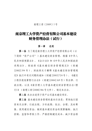 南京理工大学资产经营有限公司基本建设财务管理办法（试行）-