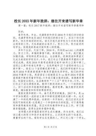 校长20XX年新年演讲致辞：继往开来谱写新华章