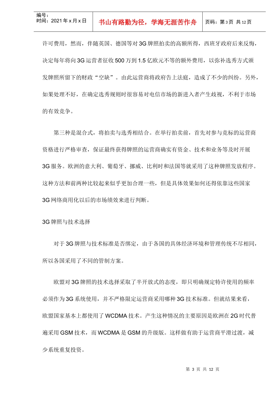 各国3G产业政策发展现状_第3页