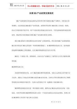 各国3G产业政策发展现状
