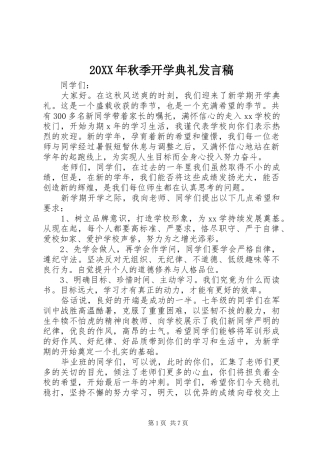 20XX年秋季开学典礼发言(6)