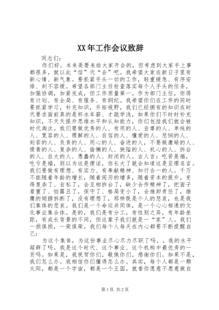 XX年工作会议演讲致辞