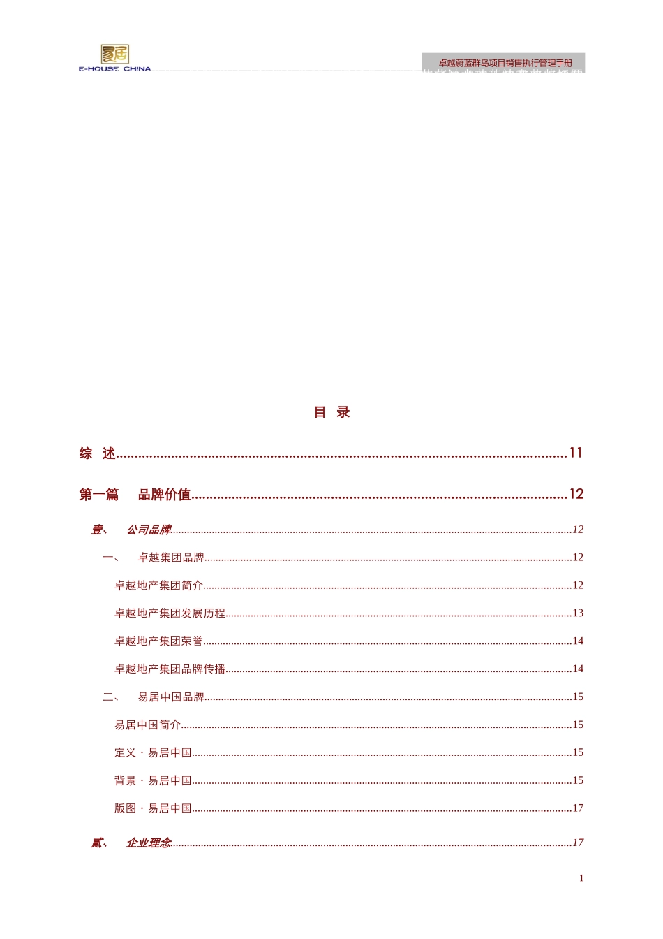 卓越蔚蓝群岛项目销售执行管理手册_第1页